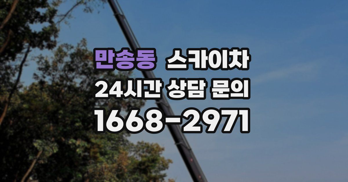 만송동 스카이차