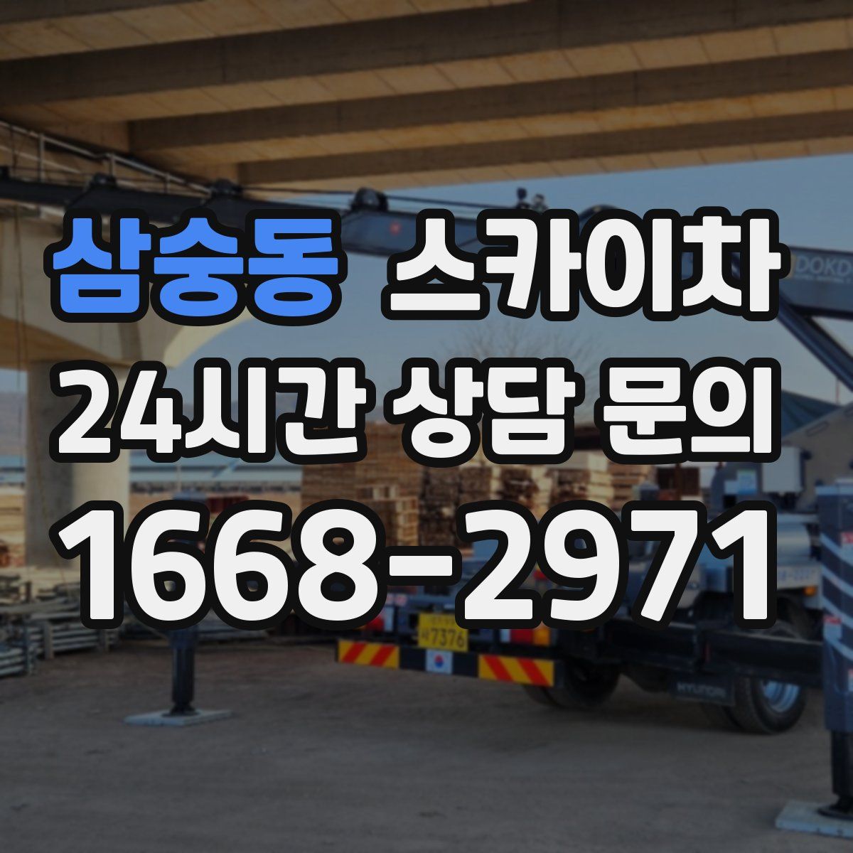 삼숭동 스카이차