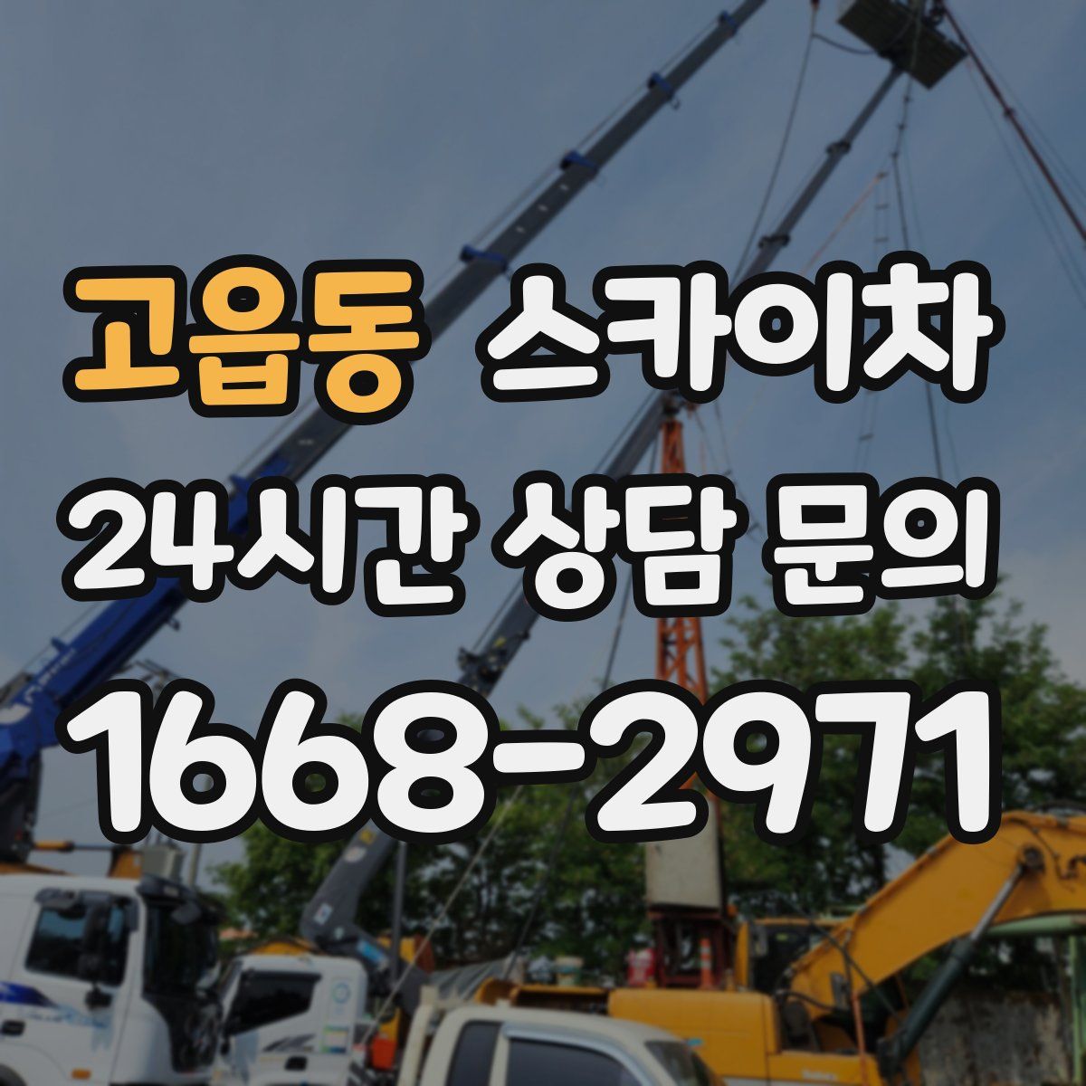 고읍동 스카이차