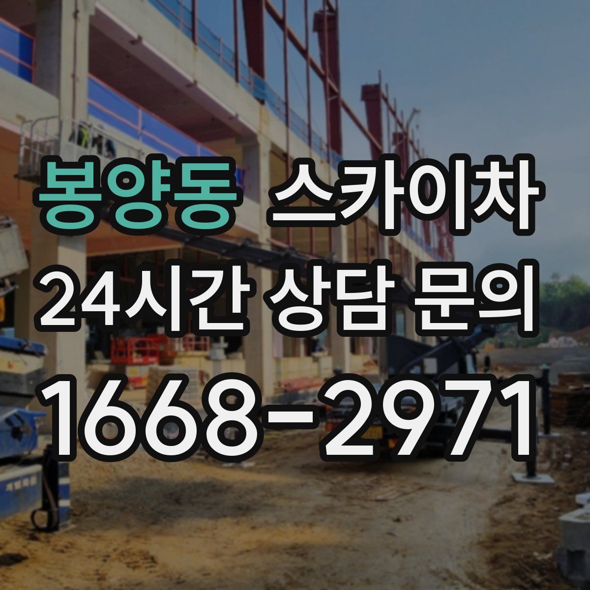 봉양동 스카이차