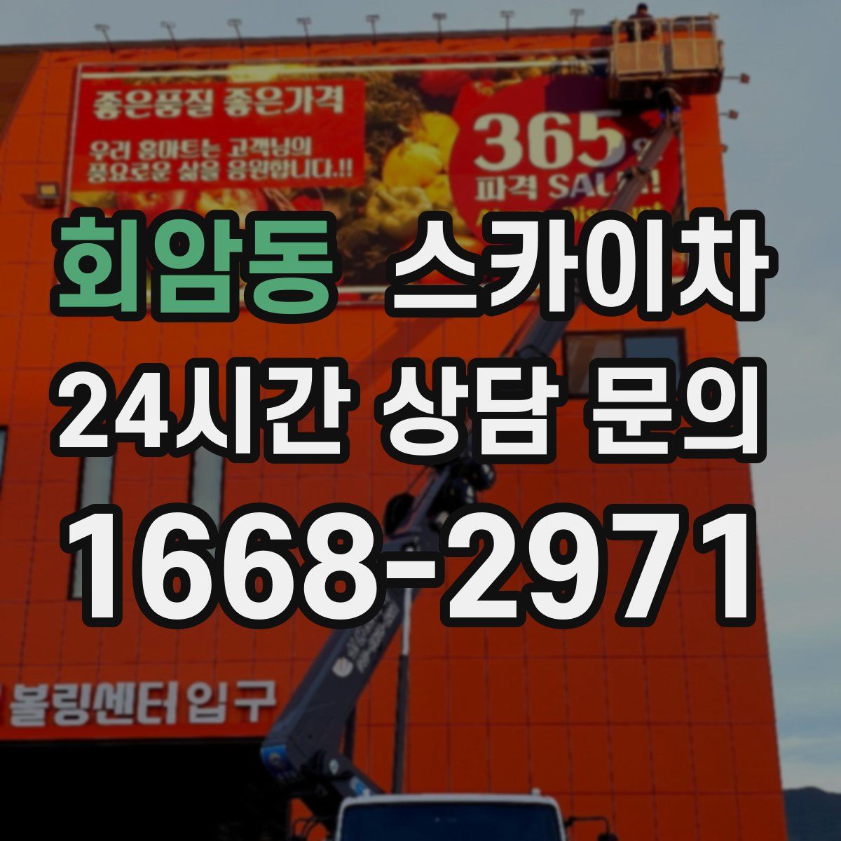 회암동 스카이차