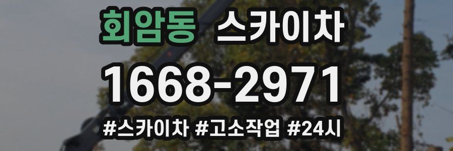 회암동 스카이차