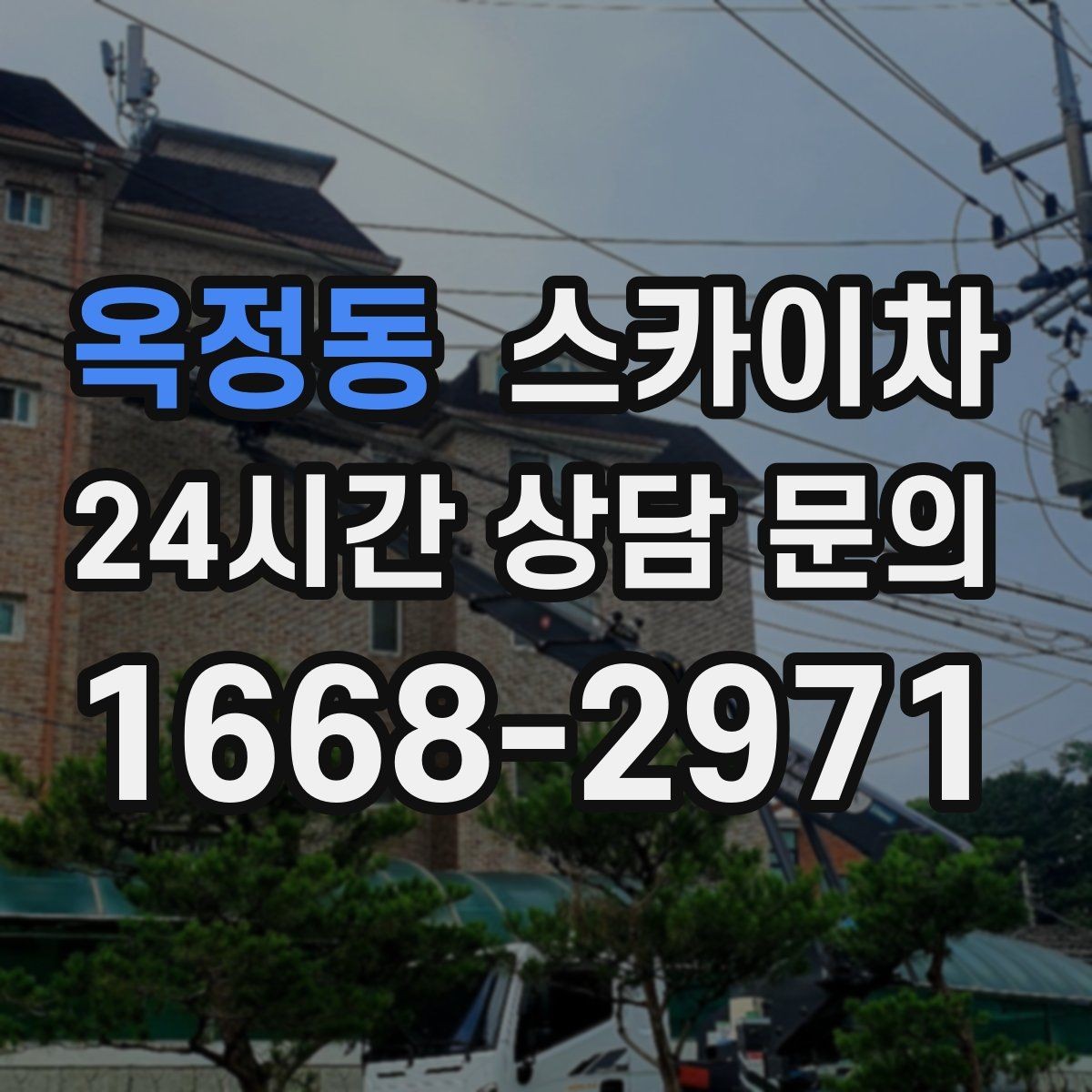 옥정동 스카이차 장비 도착 전에 작업 구역을 비워두세요