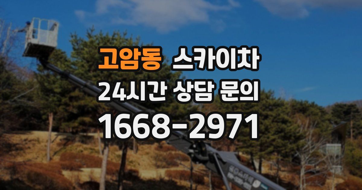 고암동 스카이차