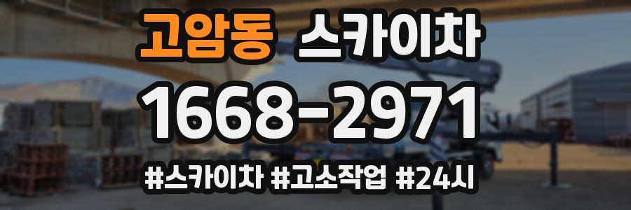 고암동 스카이차