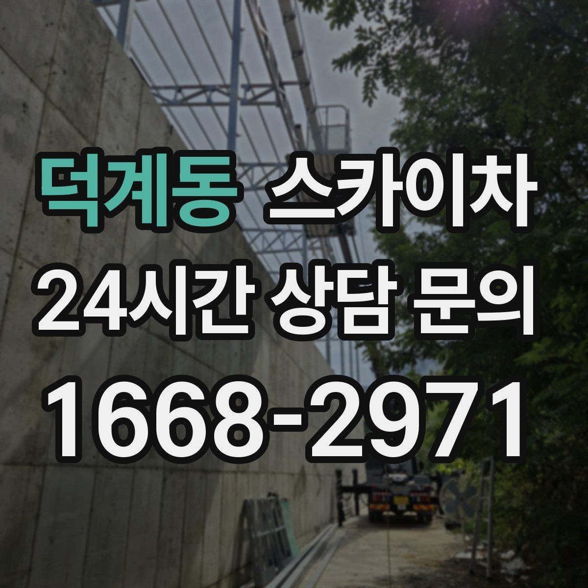 덕계동 스카이차 빗물 유입 의심 구간 외벽 점검