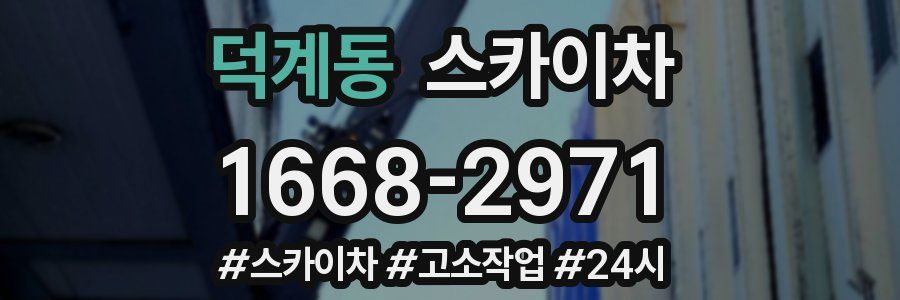 덕계동 스카이차