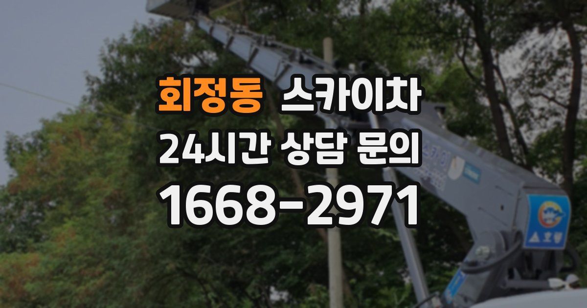 회정동 스카이차