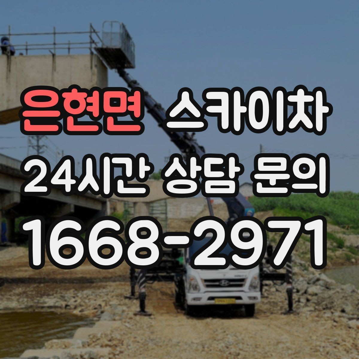 은현면 스카이차 외벽 도장 전 표면 정리부터 시작