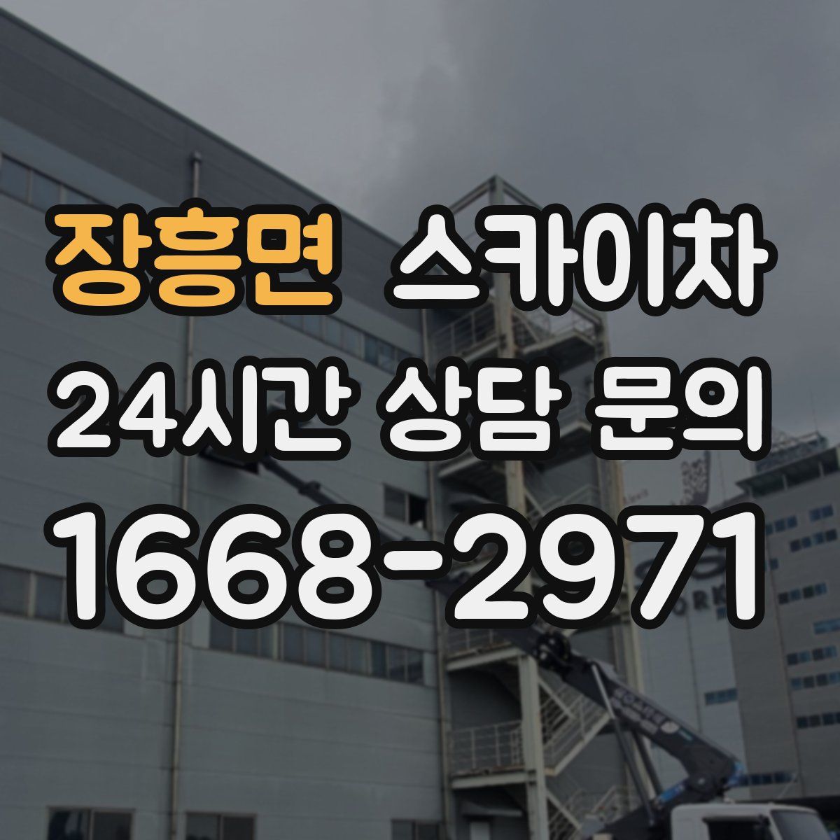 장흥면 스카이차