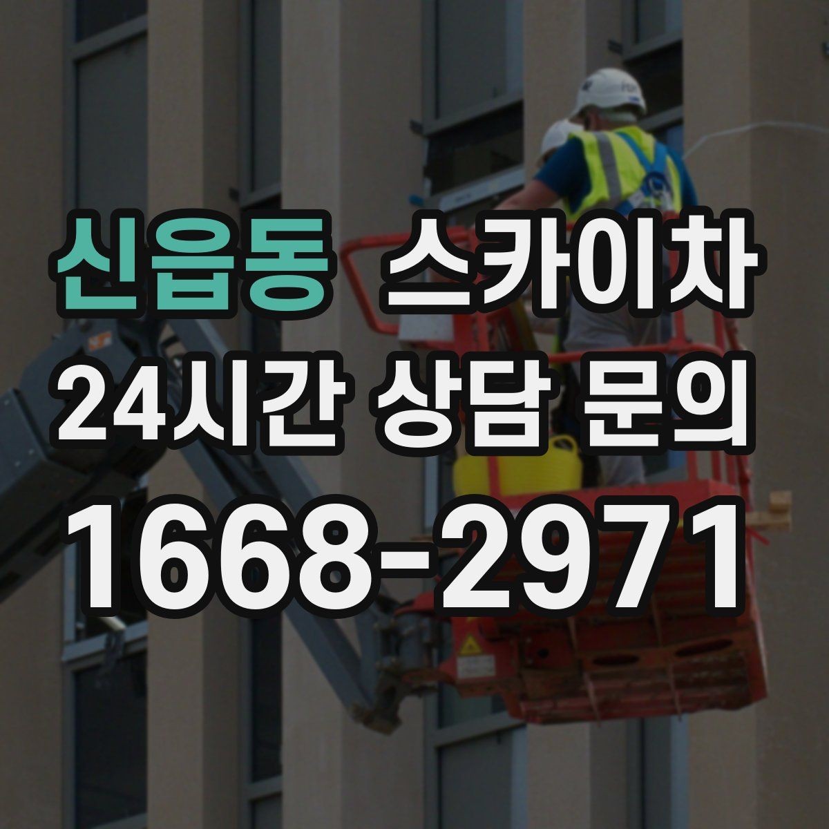 신읍동 스카이차 실외 배관 작업을 안전하게 진행하기