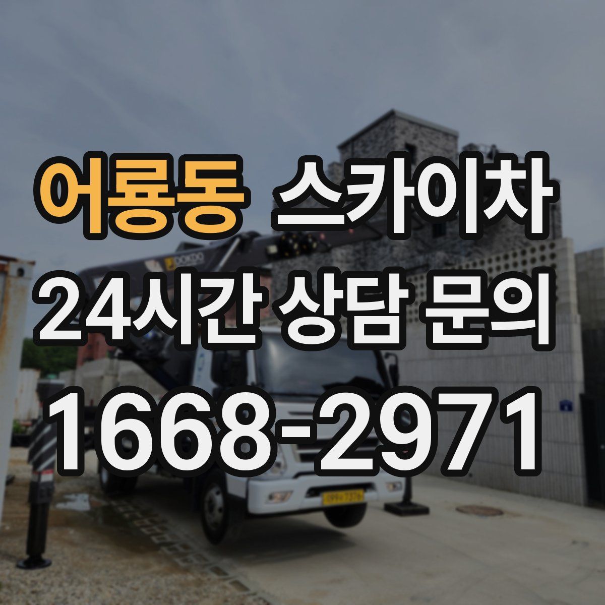 어룡동 스카이차