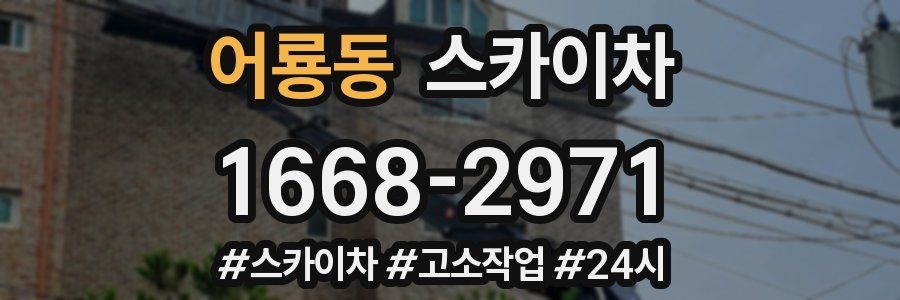 어룡동 스카이차