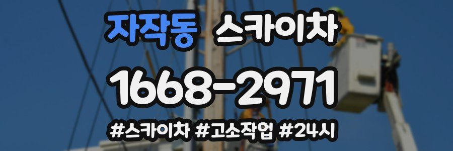 자작동 스카이차