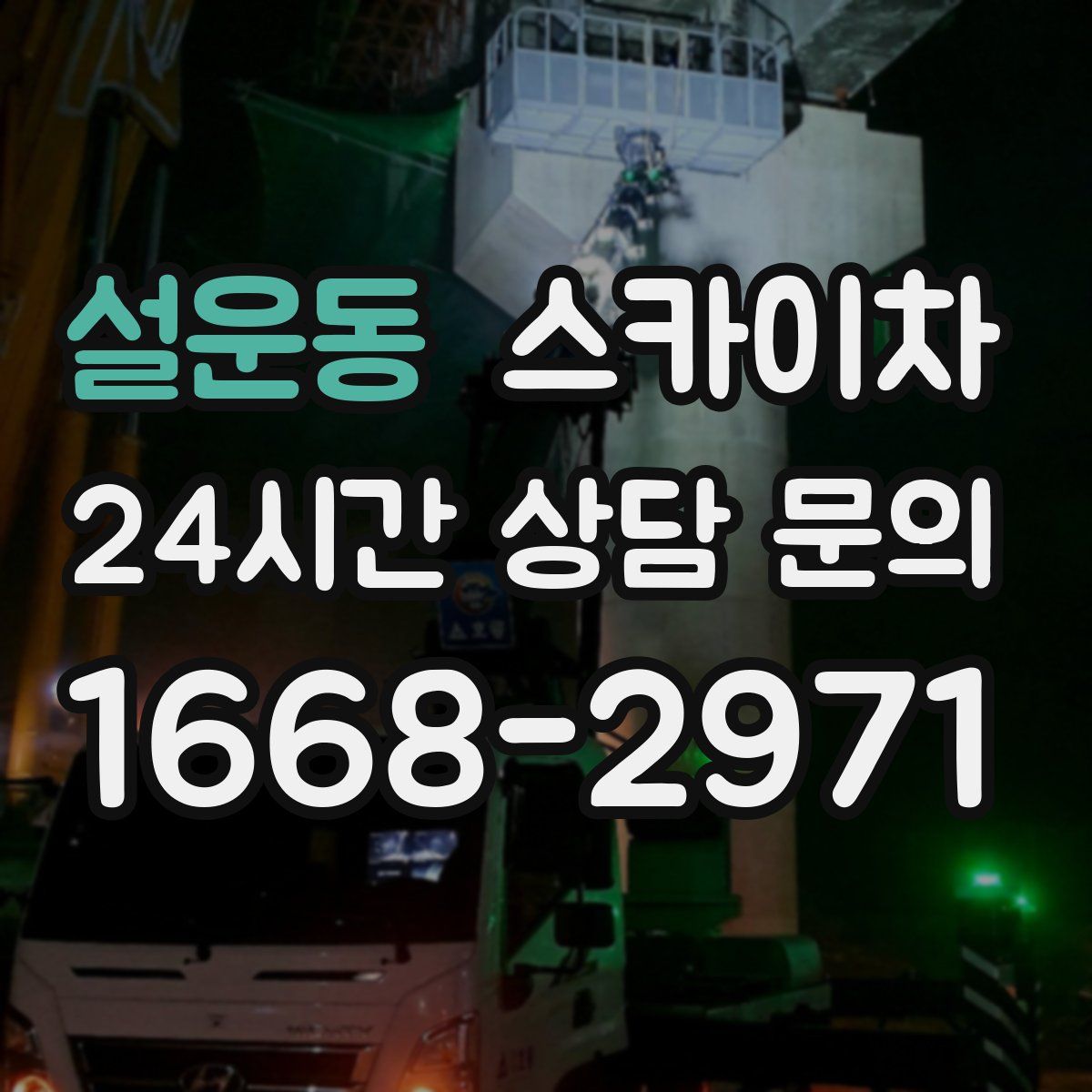 설운동 스카이차