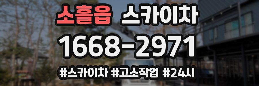 소흘읍 스카이차