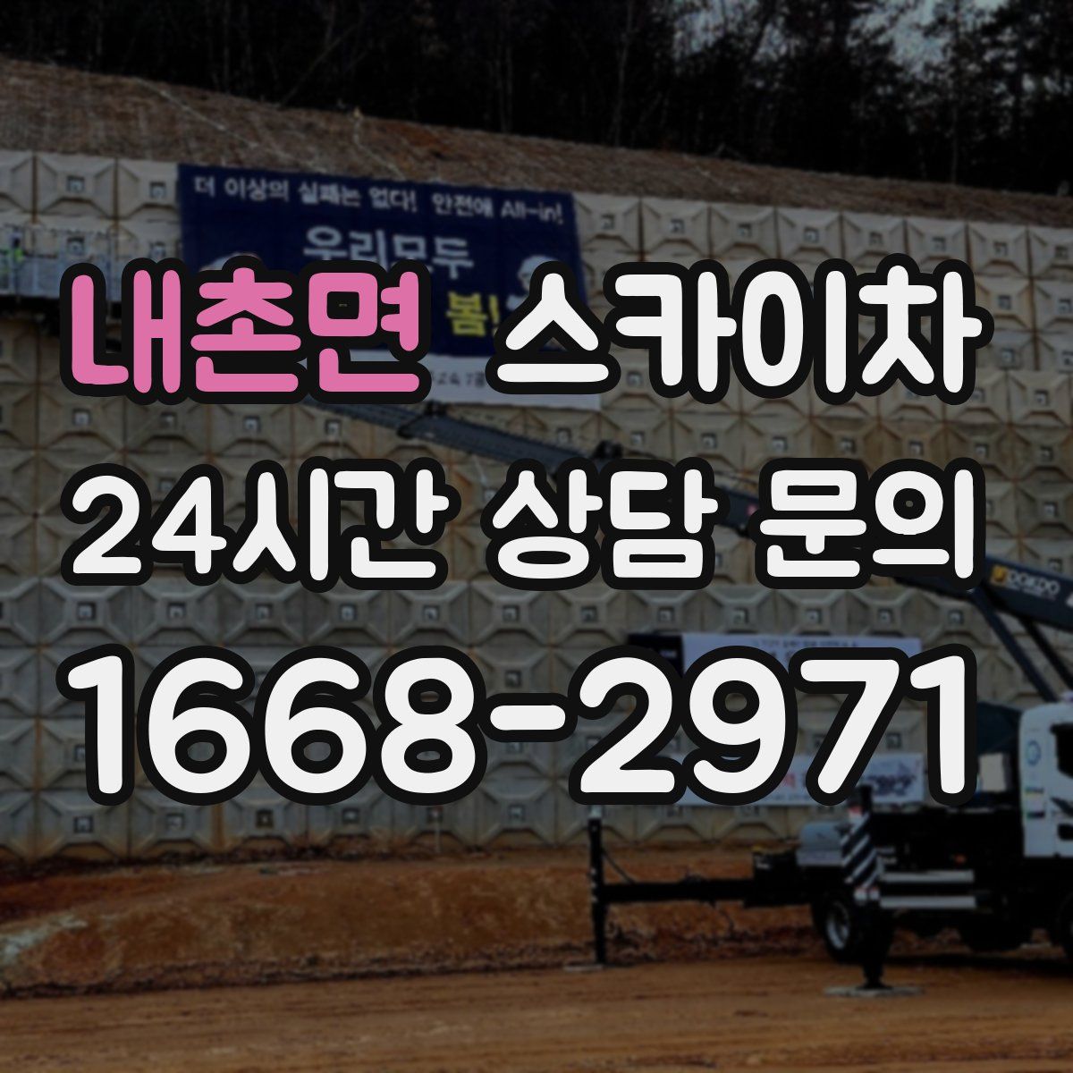 내촌면 스카이차