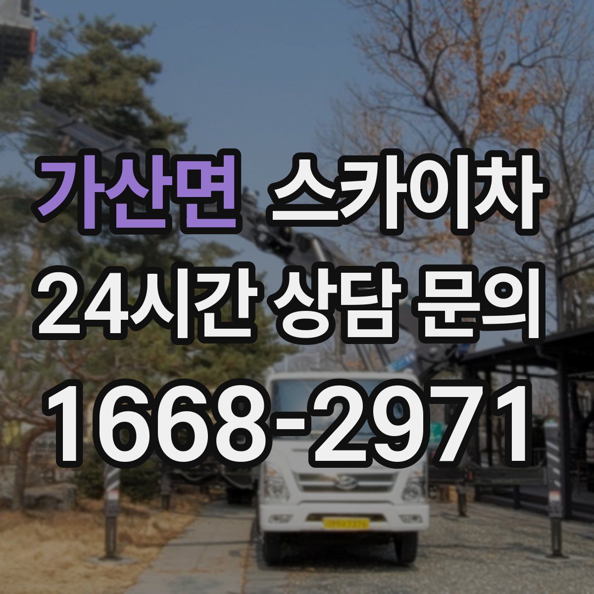 가산면 스카이차
