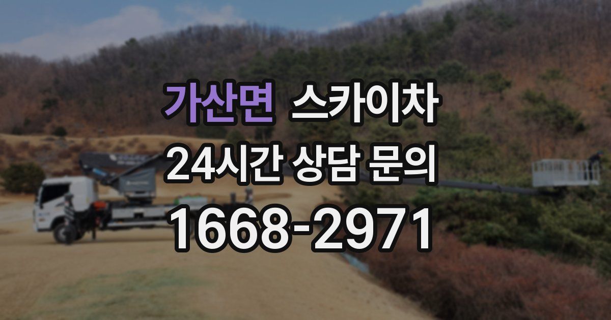 가산면 스카이차