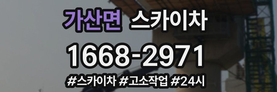 가산면 스카이차