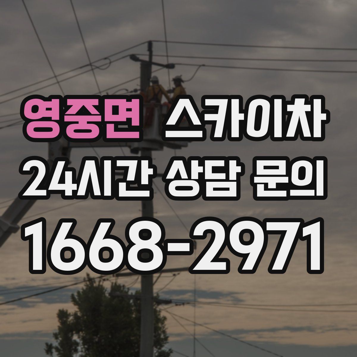 영중면 스카이차