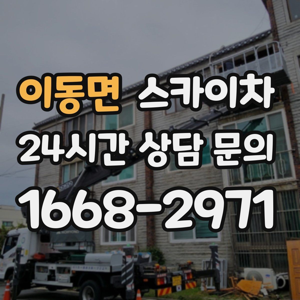 이동면 스카이차 외벽 세척 후 마감 확인하는 방법