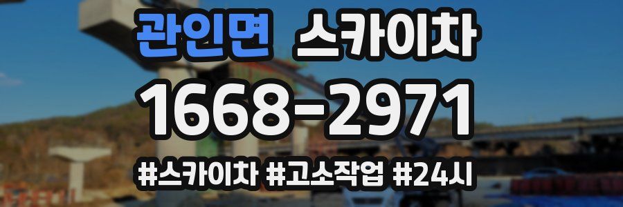 관인면 스카이차