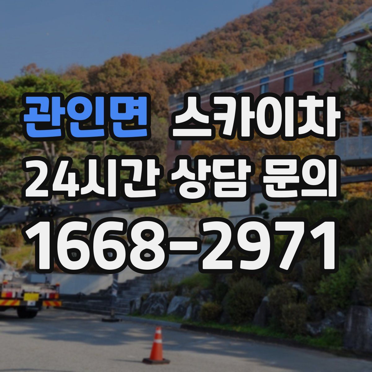 관인면 스카이차