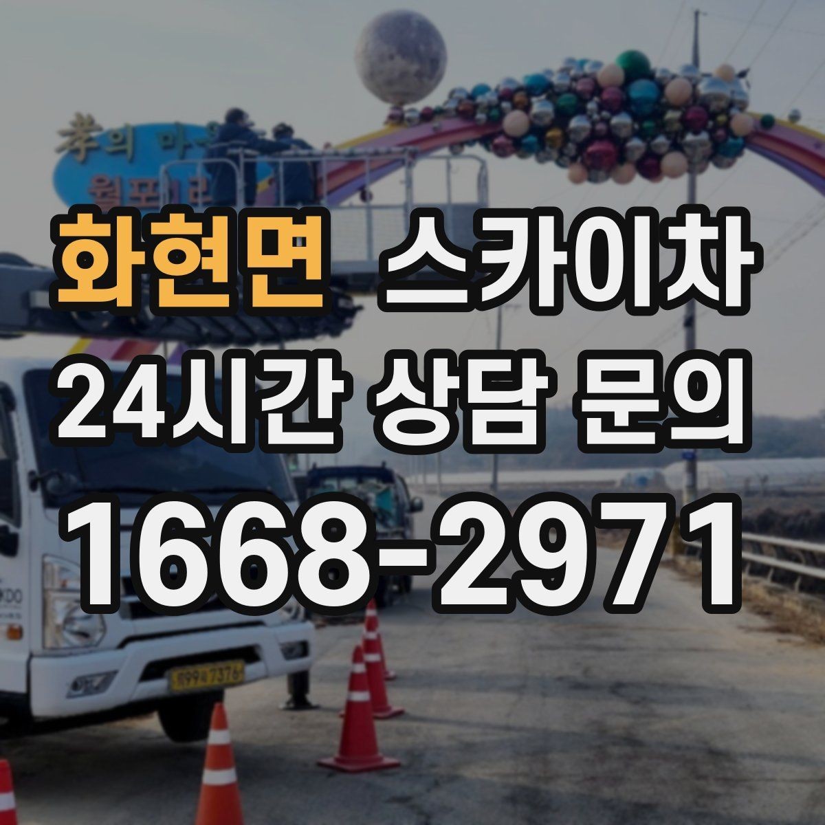 화현면 스카이차 외부 철거 작업에서 중요한 체크리스트