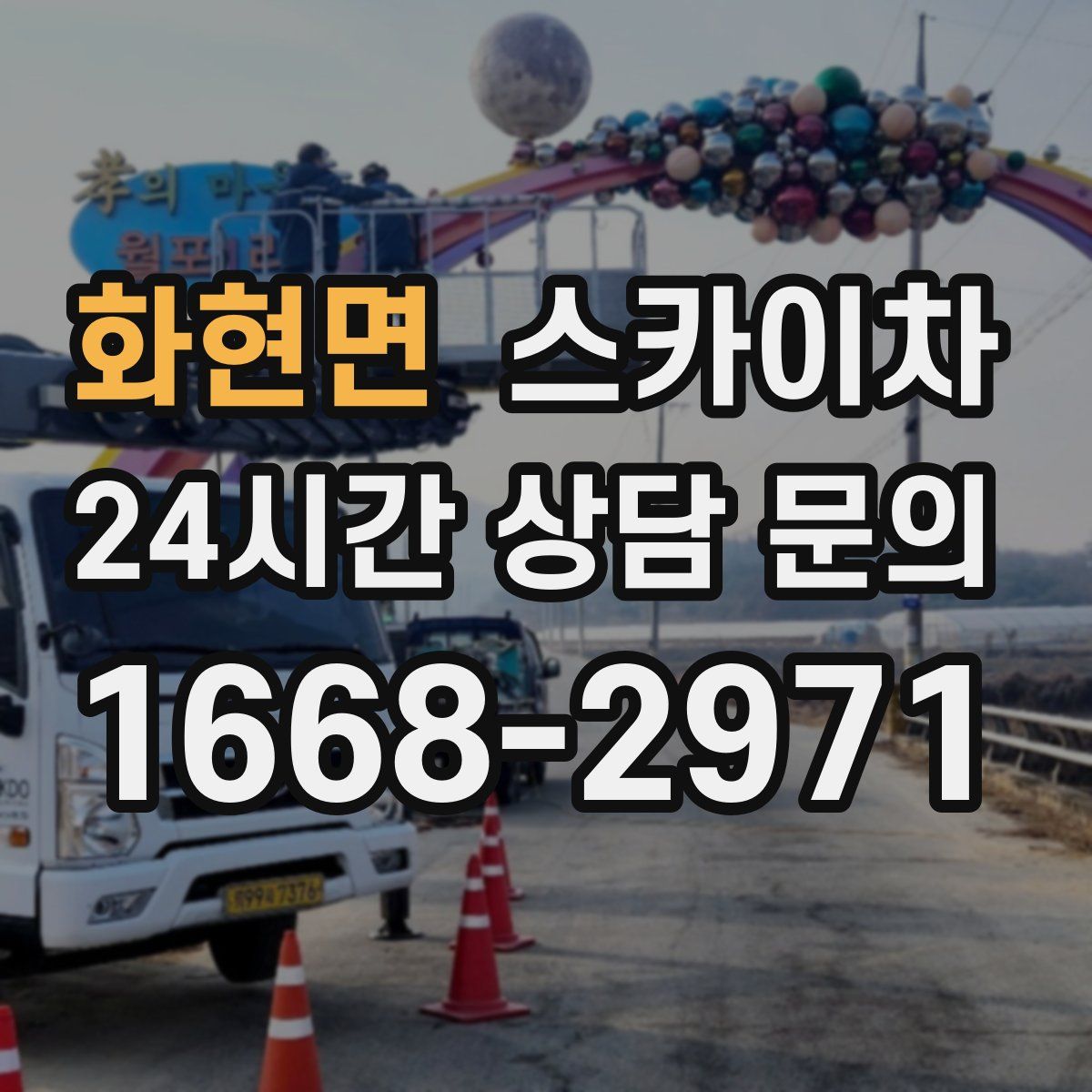 화현면 스카이차