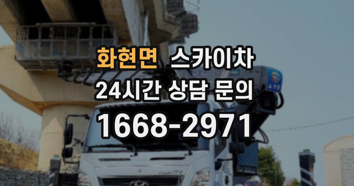 화현면 스카이차