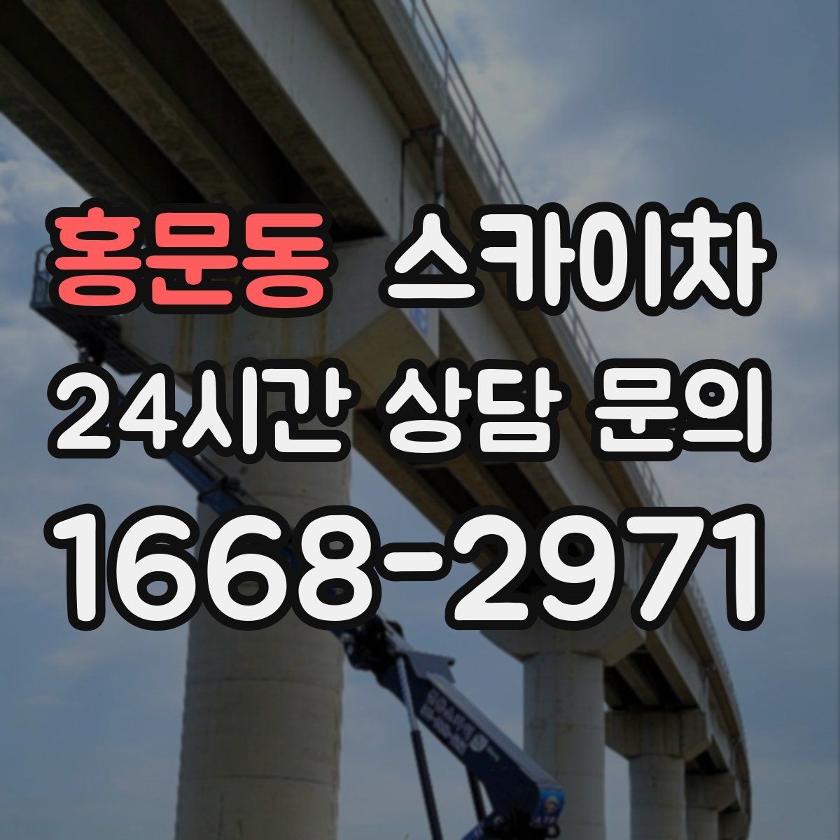 홍문동 스카이차 건물 외부 배관 교체 작업에 필요한 장비