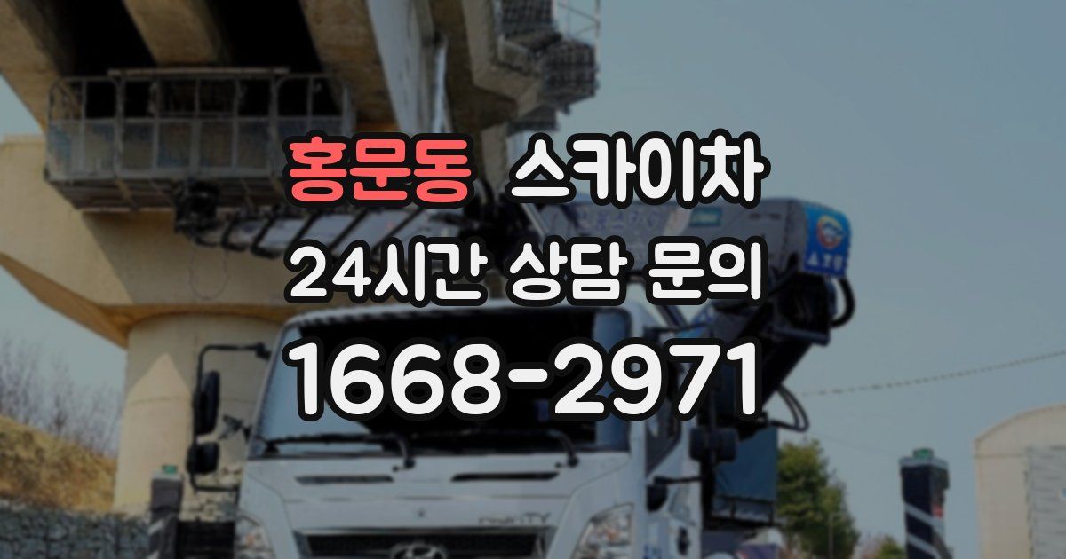 홍문동 스카이차