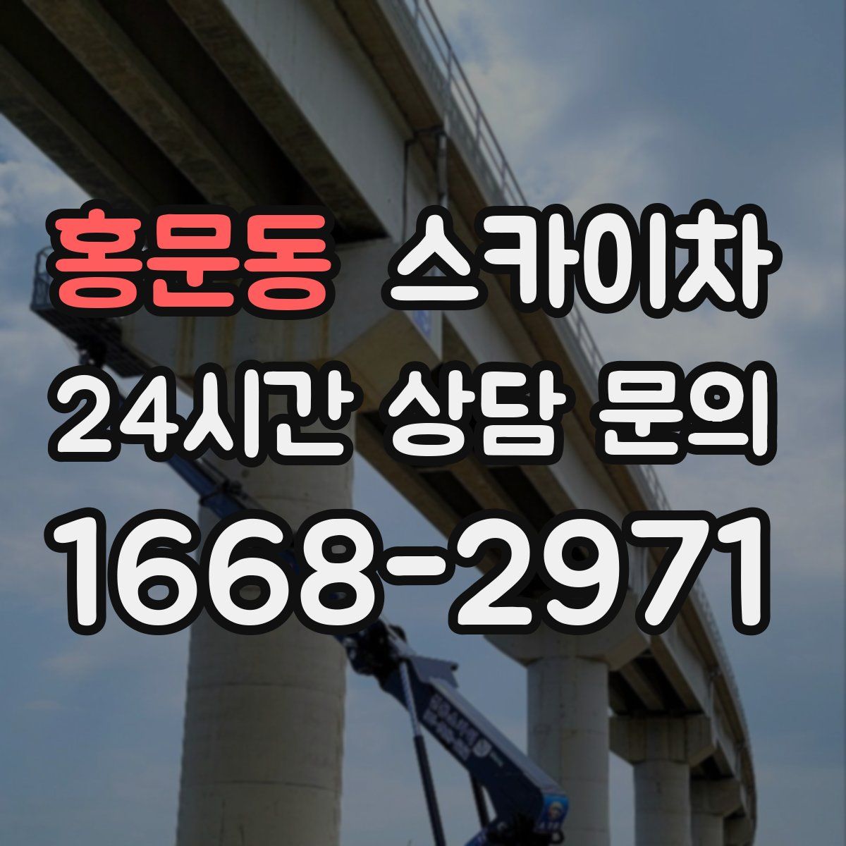 홍문동 스카이차