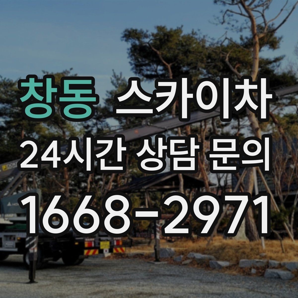 창동 스카이차 물류센터 외벽 작업 안전하게 진행