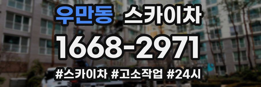 우만동 스카이차