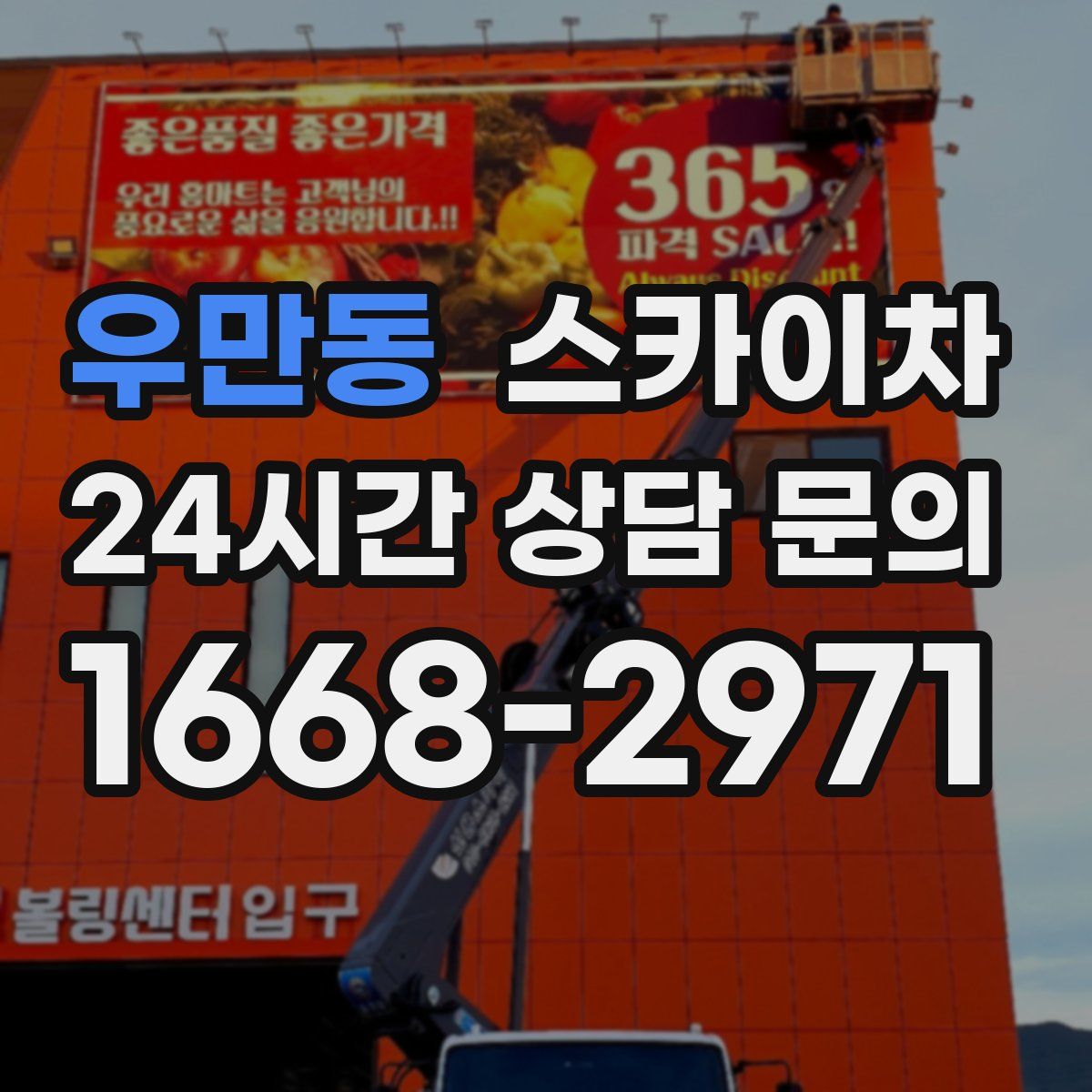 우만동 스카이차