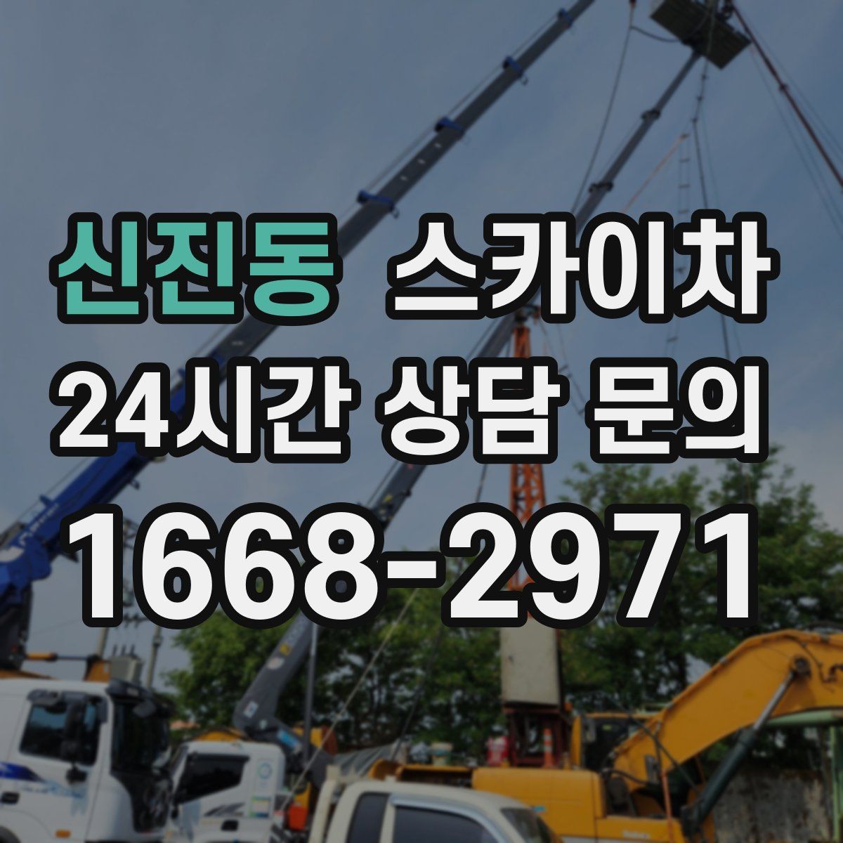 신진동 스카이차