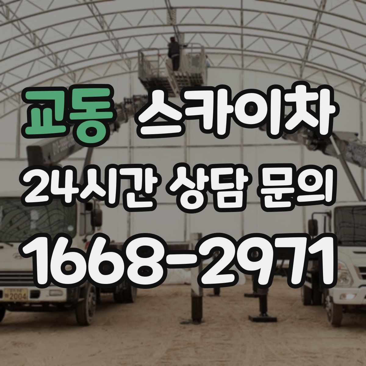 교동 스카이차 작업 완료 후 안전 확인까지 끝내기
