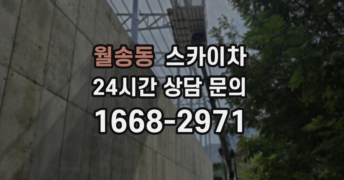 월송동 스카이차