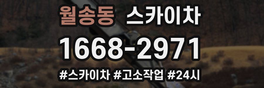 월송동 스카이차