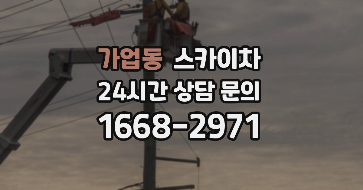 가업동 스카이차