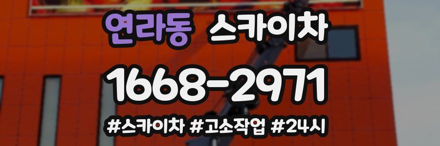 연라동 스카이차