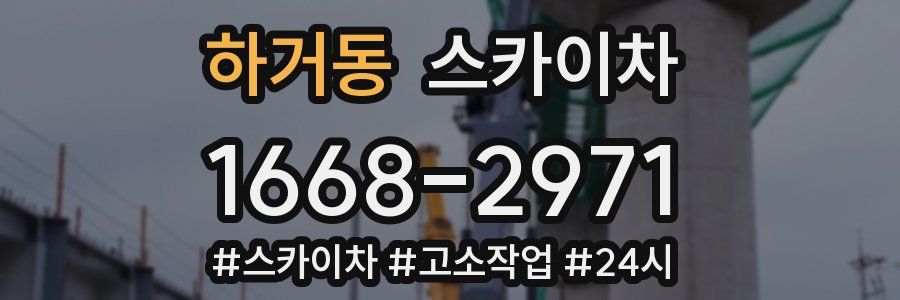 하거동 스카이차