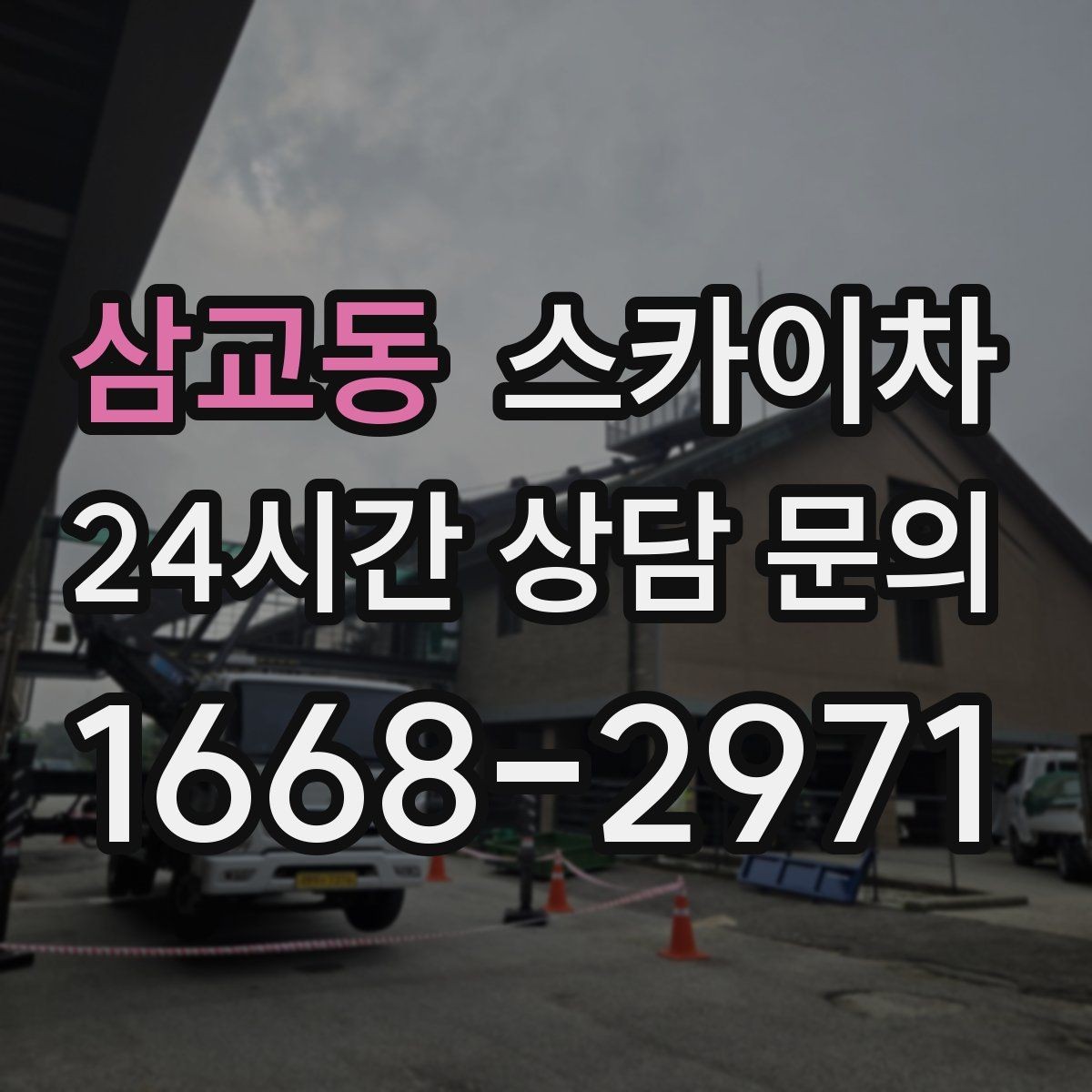 삼교동 스카이차 채널 간판 점검과 보수 진행 방법