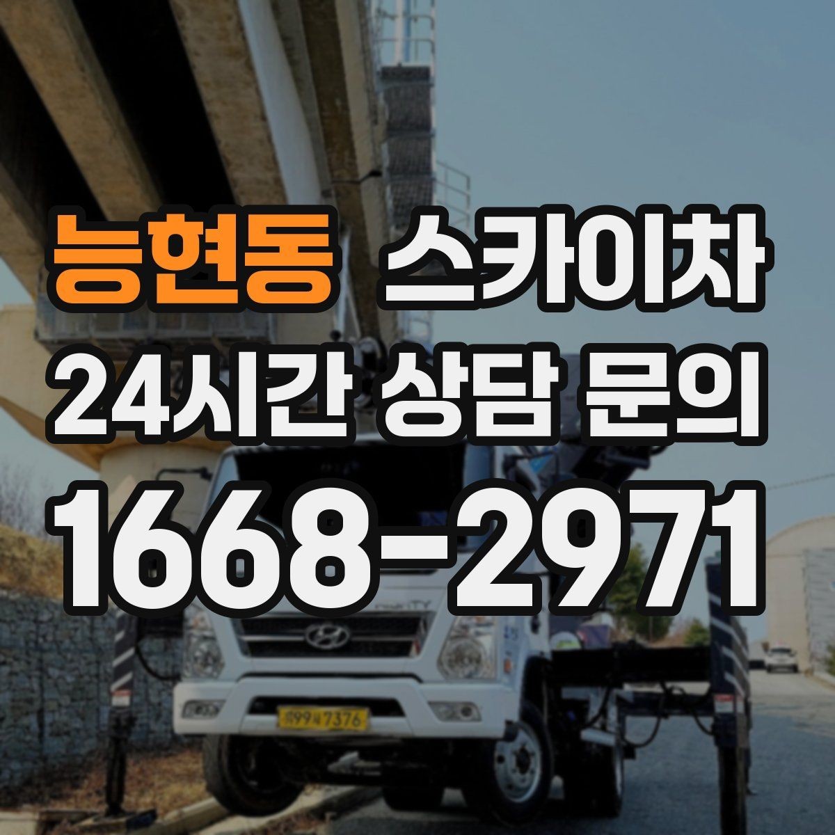 능현동 스카이차 작업 비용이 달라지는 요소 쉽게 정리
