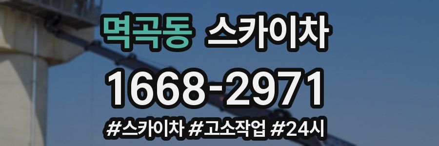 멱곡동 스카이차