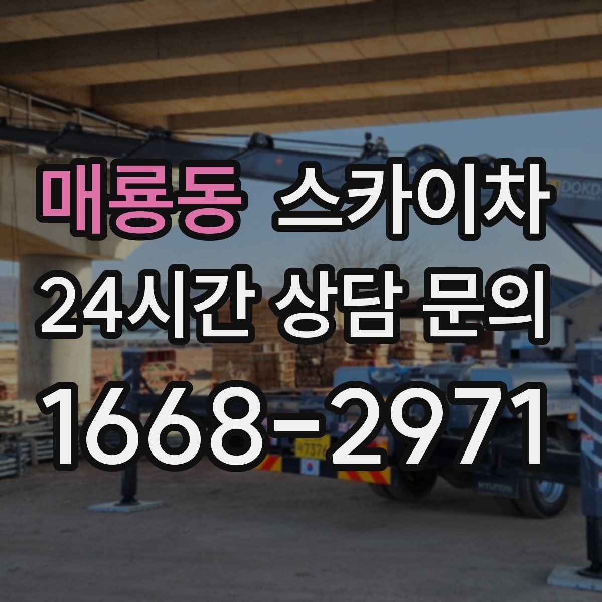 매룡동 스카이차 외벽 광고물 부착 작업 전 확인사항