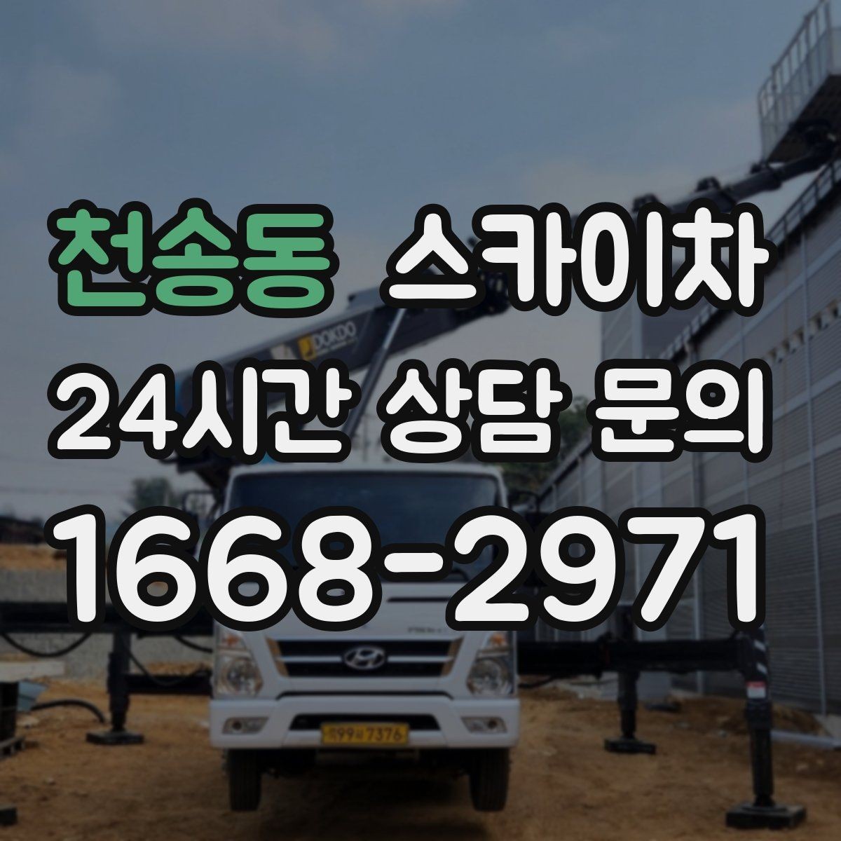 천송동 스카이차 지면이 고르지 않을 때 장비 세팅 포인트