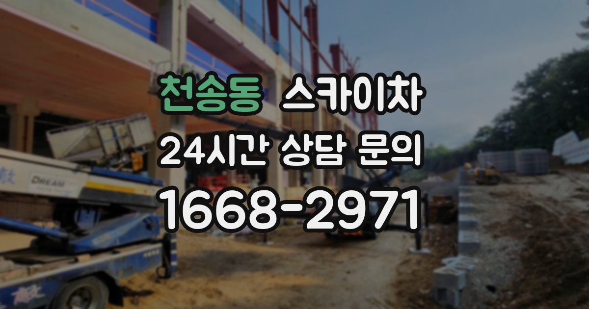 천송동 스카이차